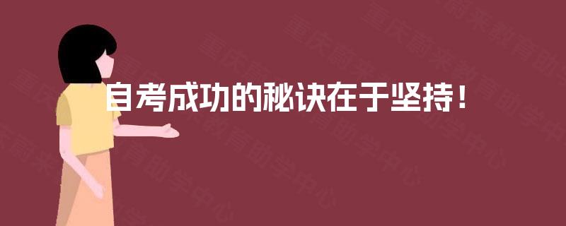 自考成功的秘诀在于坚持! 自考成功的秘诀在于坚持!