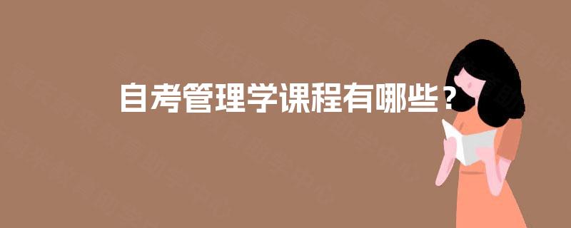 自考管理学课程有哪些? 自考管理学课程有哪些?
