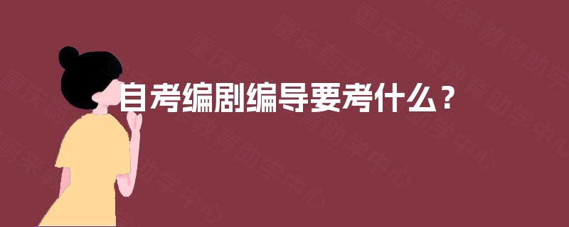自考编剧编导要考什么？