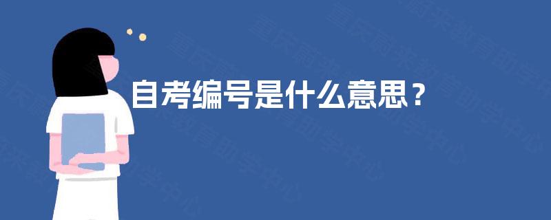自考编号是什么意思？