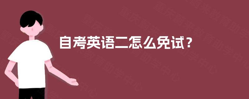 自考英语二怎么免试？
