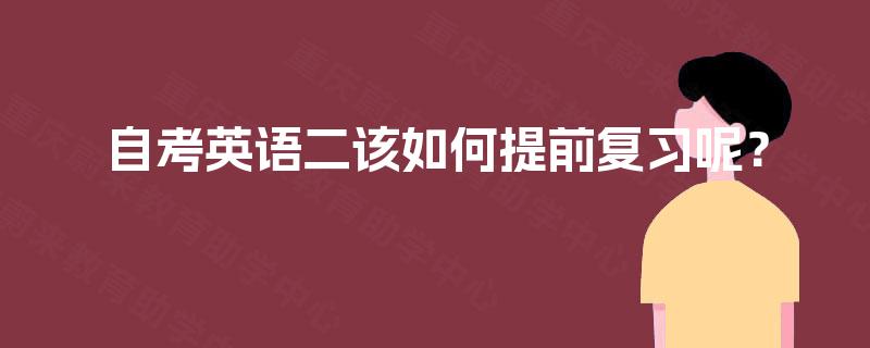 自考英语二该如何提前复习呢？