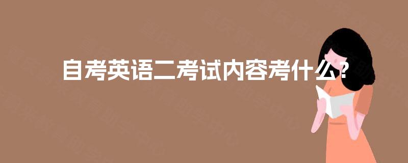 自考英语二考试内容考什么？