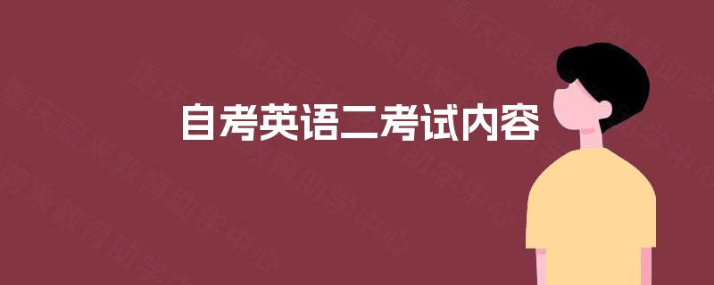 自考英语二考试内容 自考英语二考试内容