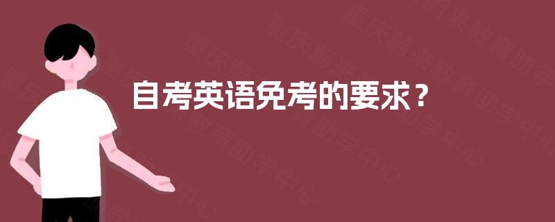 自考英语免考的要求？