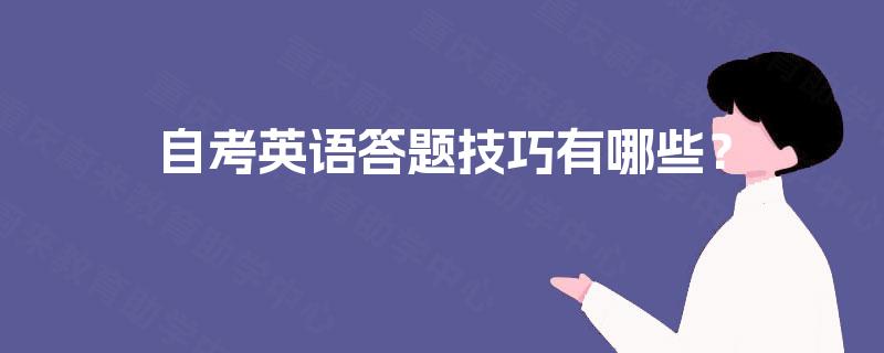 自考英语答题技巧有哪些？