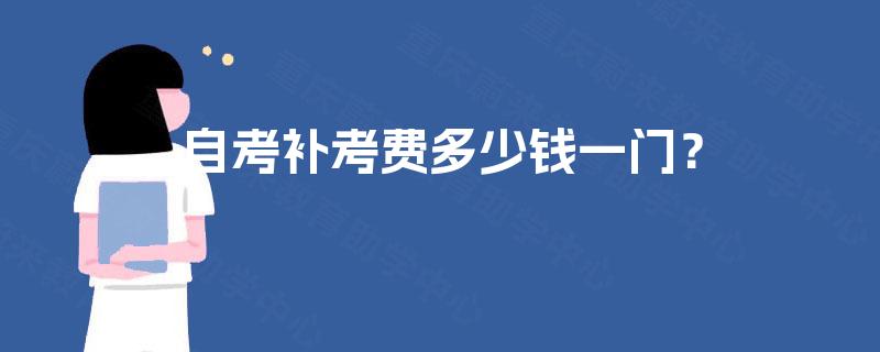 自考补考费多少钱一门？