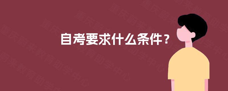 自考要求什么条件？