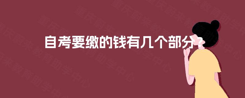 自考要缴的钱有几个部分？
