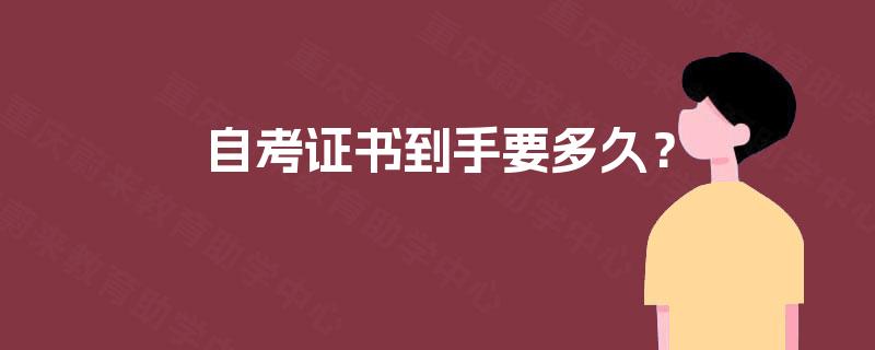 自考证书到手要多久? 自考证书到手要多久?