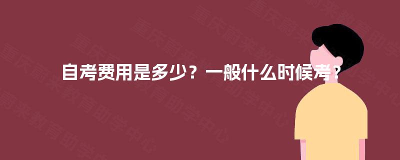 自考费用是多少?一般什么时候考? 自考费用是多少?一般什么时候考?