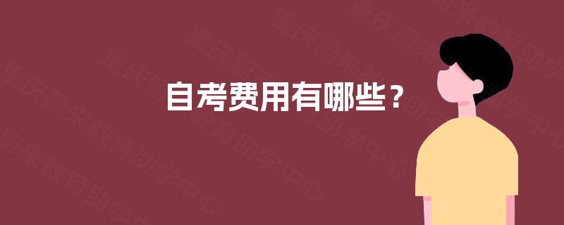 自考费用有哪些? 自考费用有哪些?