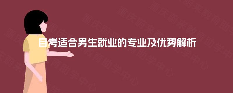自考适合男生就业的专业及优势解析