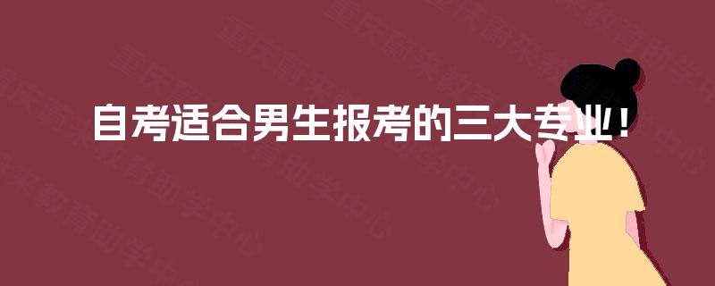 自考适合男生报考的三大专业！