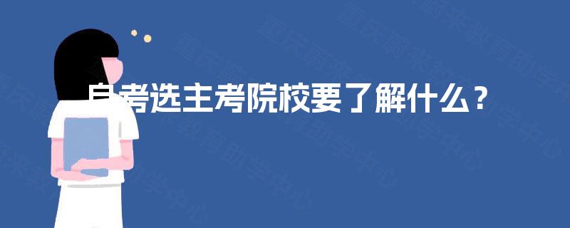 自考选主考院校要了解什么？