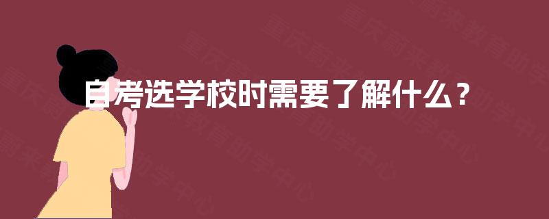 自考选学校时需要了解什么? 自考选学校时需要了解什么?