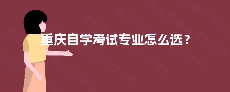 重庆自学考试专业怎么选？