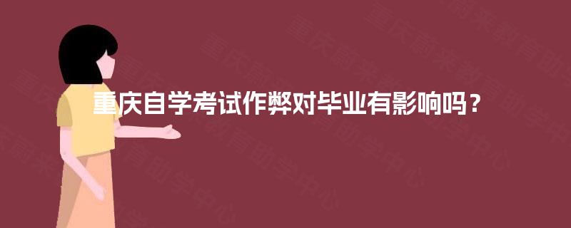 重庆自学考试作弊对毕业有影响吗？