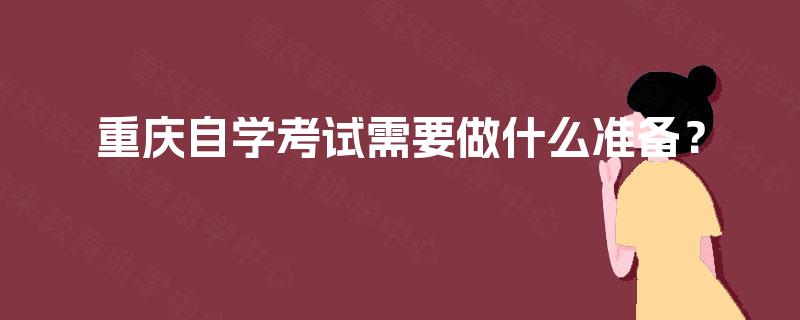 重庆自学考试需要做什么准备？