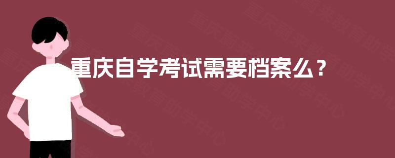 重庆自学考试需要档案么？