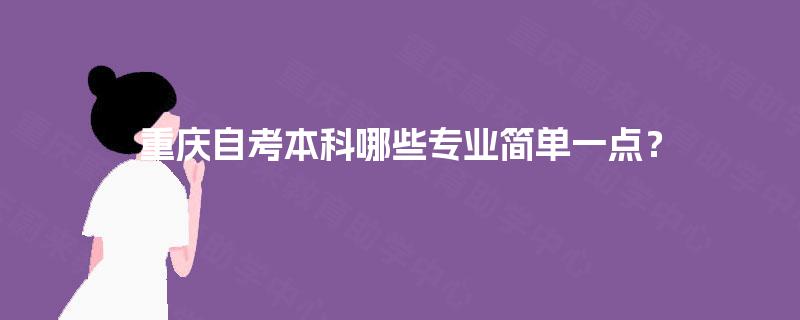 重庆自考本科哪些专业简单一点？