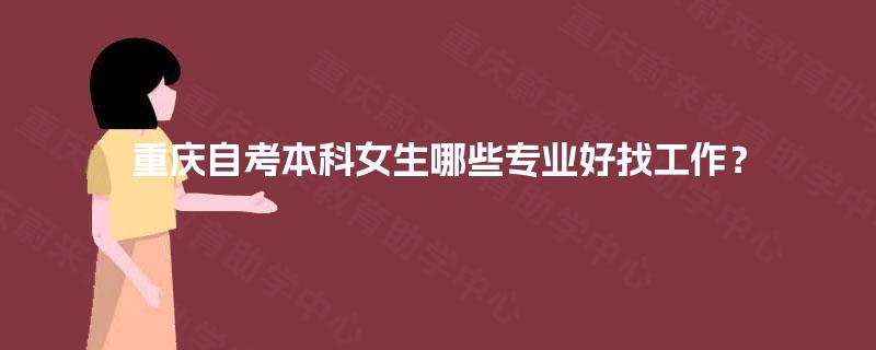 重庆自考本科女生哪些专业好找工作？