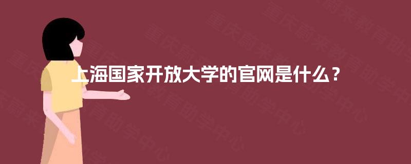 上海国家开放大学的官网是什么？