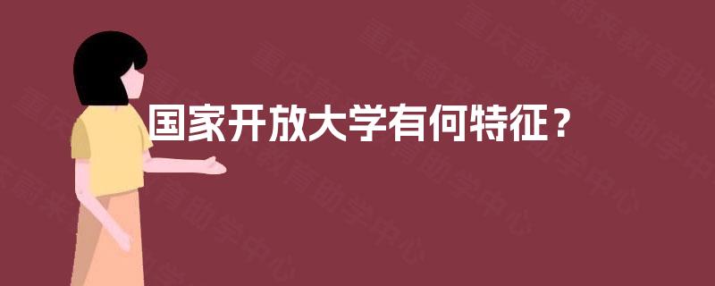国家开放大学有何特征？