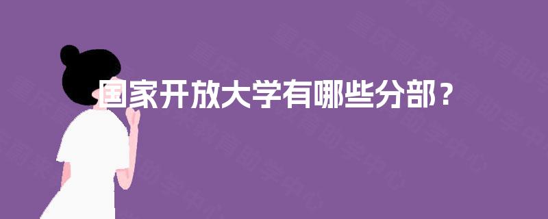 国家开放大学有哪些分部？