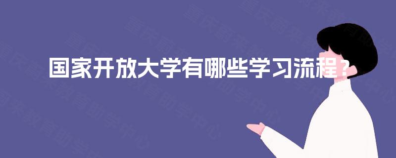 国家开放大学有哪些学习流程？