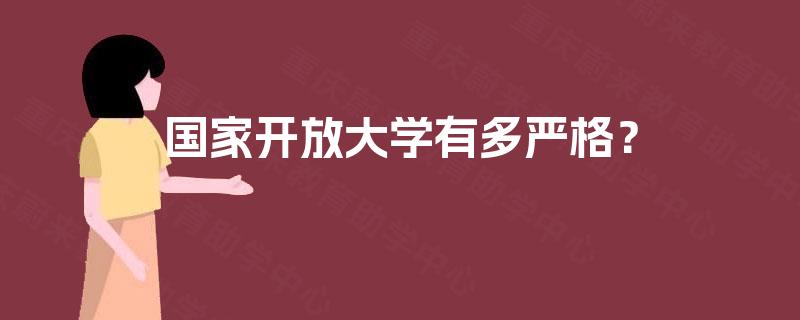 国家开放大学有多严格？
