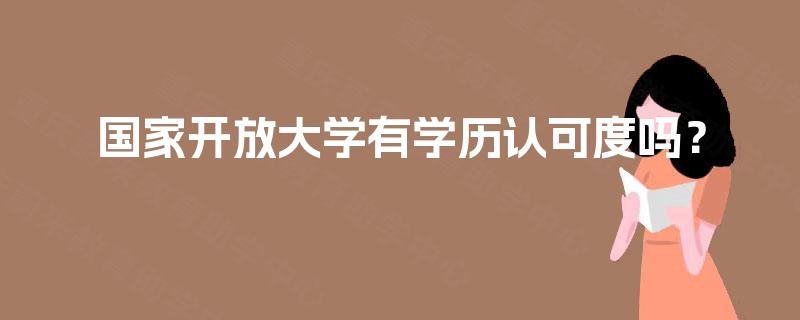 国家开放大学有学历认可度吗？