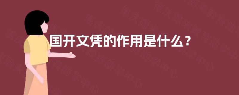 国开文凭的作用是什么? 国开文凭的作用是什么?