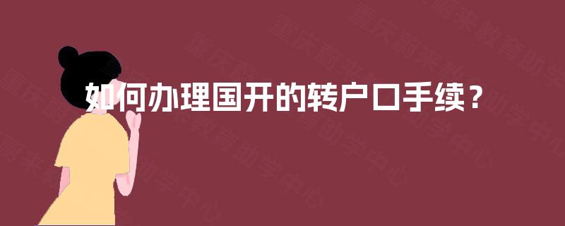 如何办理国开的转户口手续? 如何办理国开的转户口手续?
