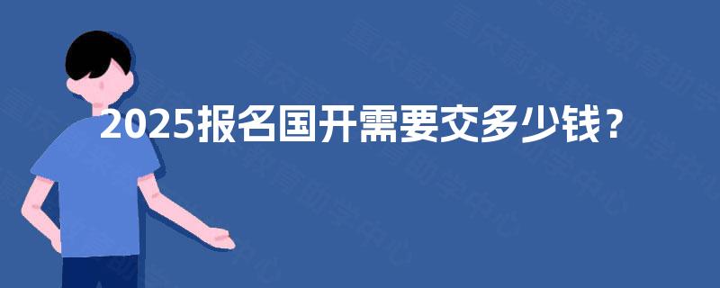 2025报名国开需要交多少钱？