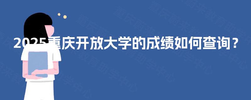 2025重庆开放大学的成绩如何查询？