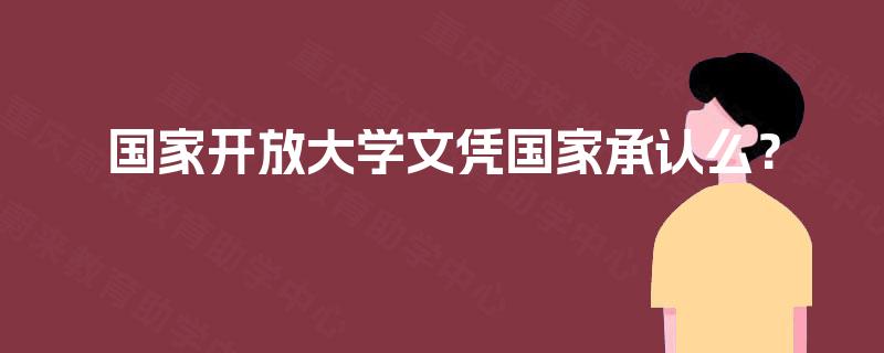 国家开放大学文凭国家承认么？
