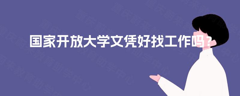 国家开放大学文凭好找工作吗？