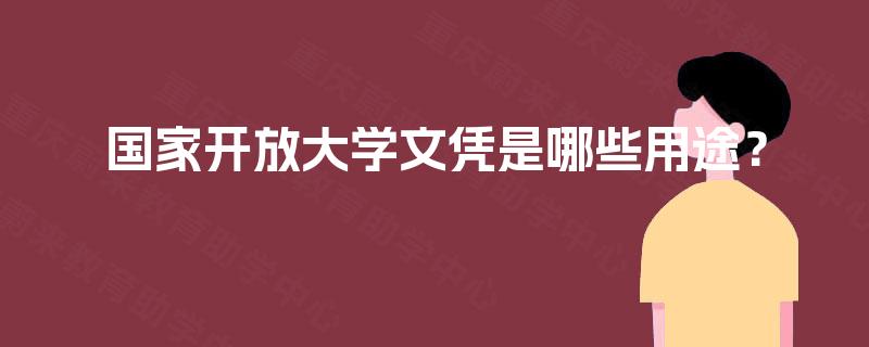 国家开放大学文凭是哪些用途？