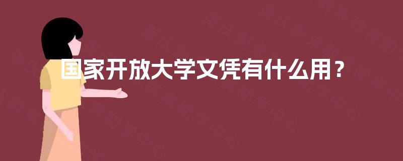 国家开放大学文凭有什么用？