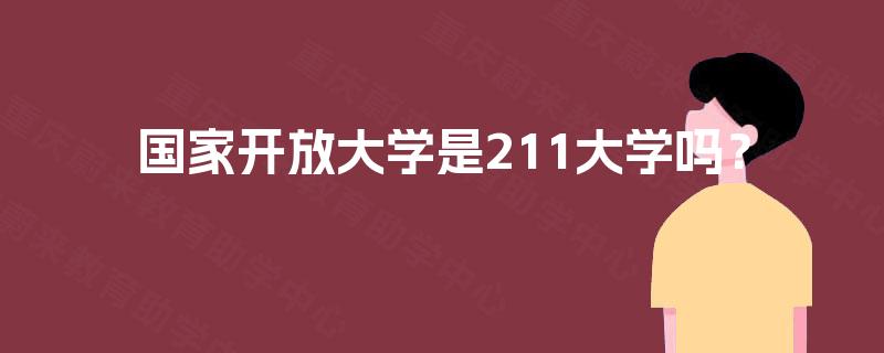 国家开放大学是211大学吗? 国家开放大学是211大学吗?