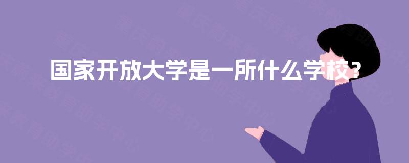 国家开放大学是一所什么学校？