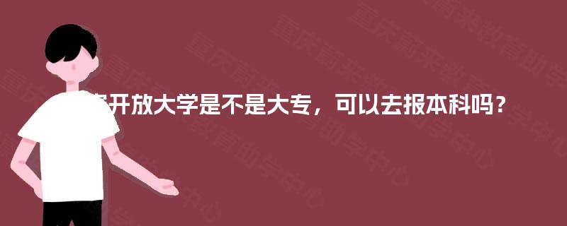 国家开放大学是不是大专,可以去报本科吗? 国家开放大学是不是大专,可以去报本科吗?