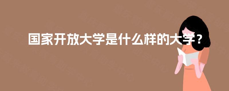 国家开放大学是什么样的大学？