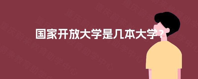 国家开放大学是几本大学？