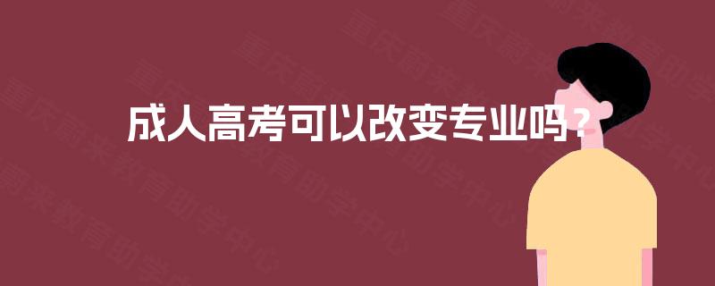 成人高考可以改变专业吗？