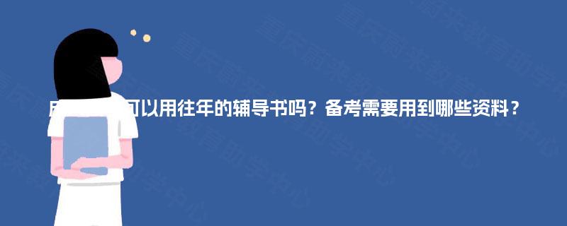 成人高考可以用往年的辅导书吗?备考需要用到哪些资料? 成人高考可以用往年的辅导书吗?备考需要用到哪些资料?