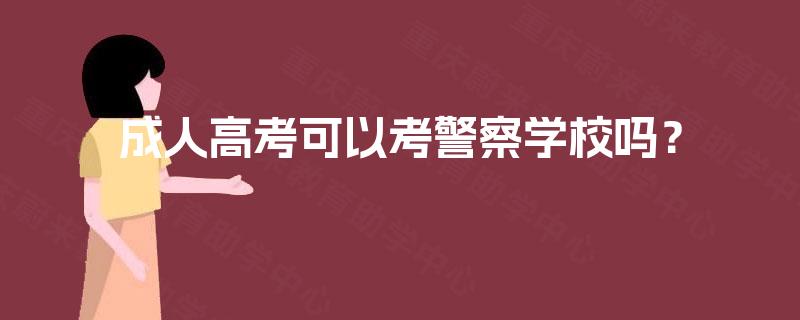 成人高考可以考警察学校吗？