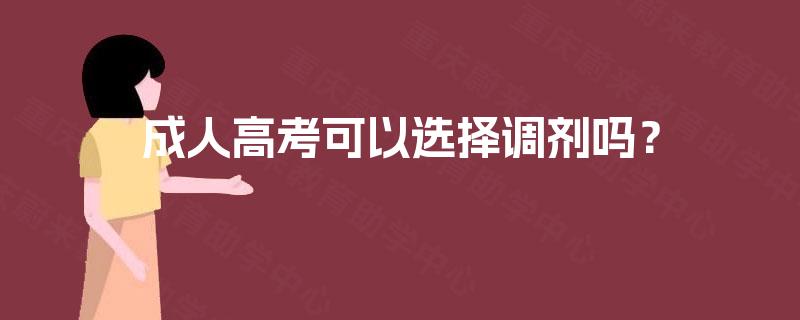 成人高考可以选择调剂吗？
