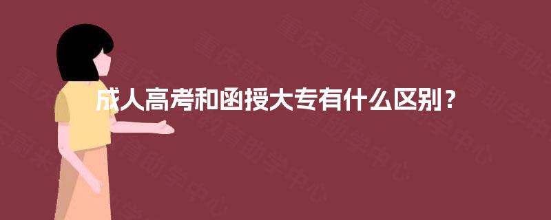 成人高考和函授大专有什么区别? 成人高考和函授大专有什么区别?